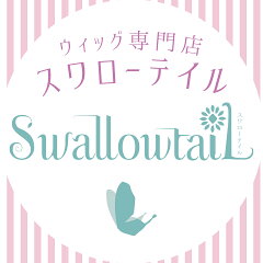 ウィッグ・コスプレ＠Swallowtail