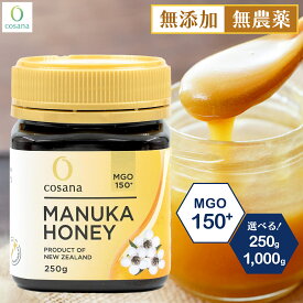 マヌカハニー MGO150+ 250g 500g 1000g 1kg 2000g 2kg コサナ 正規品 ニュージーランド産 非加熱 無添加 はちみつ 蜂蜜 健康 美容 マヌカ おいしい ギフト プレゼント マヌカはちみつ 高級 無農薬 天然 cosana 楽天公式店