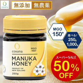 【SS限定50%OFF】マヌカハニー MGO150+ 250g 500g 1000g 1kg 2000g 2kg コサナ 正規品 ニュージーランド産 非加熱 無添加 はちみつ 蜂蜜 健康 美容 マヌカ おいしい ギフト プレゼント マヌカはちみつ 高級 無農薬 天然 cosana 楽天公式店