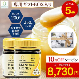 【マラソン限定P5倍×クーポン10%OFF】マヌカハニー ギフトセット MGO200+ 250g 2個セット コサナ 正規品 ニュージーランド産 ギフト プレゼント 非加熱 無添加 はちみつ 蜂蜜 健康 美容 マヌカ おいしい マヌカはちみつ 高級 無農薬 天然 cosana 公式