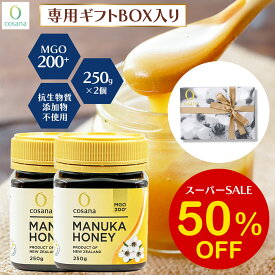 【SS限定50%OFF】マヌカハニー ギフトセット MGO200+ 250g 2個セット コサナ 正規品 ニュージーランド産 ギフト プレゼント 非加熱 無添加 はちみつ 蜂蜜 健康 美容 マヌカ おいしい マヌカはちみつ 高級 無農薬 天然 cosana 公式