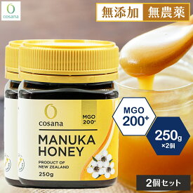 【2個セットで500円OFF】マヌカハニー MGO200+ 250g 2個セット コサナ 正規品 ニュージーランド産 非加熱 無添加 はちみつ 蜂蜜 健康 美容 マヌカ おいしい ギフト プレゼント マヌカはちみつ 高級 無農薬 天然 cosana 公式