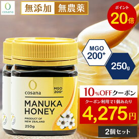 【5と0のつく日限定P20倍×クーポン10%OFF】【2個セットで500円OFF】マヌカハニー MGO200+ 250g 2個セット コサナ 正規品 ニュージーランド産 非加熱 無添加 はちみつ 蜂蜜 健康 美容 マヌカ おいしい ギフト プレゼント マヌカはちみつ 高級 無農薬 天然 cosana 公式