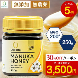 【マラソン限定P5倍×クーポン30%OFF】マヌカハニー MGO200+ 250g コサナ 正規品 ニュージーランド産 非加熱 無添加 はちみつ 蜂蜜 健康 美容 マヌカ おいしい ギフト プレゼント マヌカはちみつ 高級 無農薬 天然 cosana 楽天公式店