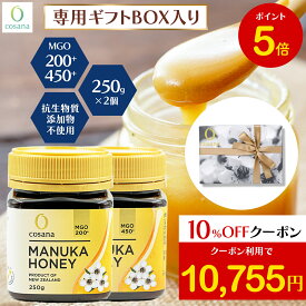 【マラソン限定P5倍×クーポン10%OFF】マヌカハニー ギフトセット MGO450+ MGO200+ 250g 2個セット コサナ 正規品 ニュージーランド産 ギフト プレゼント 非加熱 無添加 はちみつ 蜂蜜 健康 美容 マヌカ おいしい マヌカはちみつ 高級 無農薬 cosana 公式
