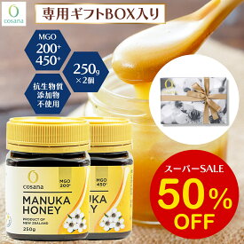 【SS限定50%OFF】マヌカハニー ギフトセット MGO450+ MGO200+ 250g 2個セット コサナ 正規品 ニュージーランド産 ギフト プレゼント 非加熱 無添加 はちみつ 蜂蜜 健康 美容 マヌカ おいしい マヌカはちみつ 高級 無農薬 cosana 公式