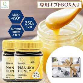 マヌカハニー ギフトセット MGO450+ 250g 2個セット コサナ 正規品 ニュージーランド産 ギフト プレゼント 非加熱 無添加 はちみつ 蜂蜜 健康 美容 マヌカ おいしい マヌカはちみつ 高級 無農薬 cosana 公式