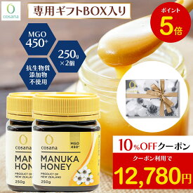 【マラソン限定P5倍×クーポン10%OFF】マヌカハニー ギフトセット MGO450+ 250g 2個セット コサナ 正規品 ニュージーランド産 ギフト プレゼント 非加熱 無添加 はちみつ 蜂蜜 健康 美容 マヌカ おいしい マヌカはちみつ 高級 無農薬 cosana 公式