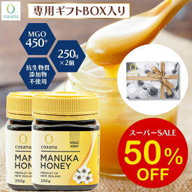 【SS限定50%OFF】マヌカハニー ギフトセット MGO450+ 250g 2個セット コサナ 正規品 ニュージーランド産 ギフト プレゼント 非加熱 無添加 はちみつ 蜂蜜 健康 美容 マヌカ おいしい マヌカはちみつ 高級 無農薬 cosana 公式
