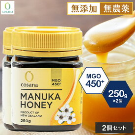 【2個セットで1000円OFF】マヌカハニー MGO450+ 250g 2個セット コサナ 正規品 ニュージーランド産 非加熱 無添加 はちみつ 蜂蜜 健康 美容 マヌカ おいしい ギフト プレゼント マヌカはちみつ 高級 無農薬 cosana 公式