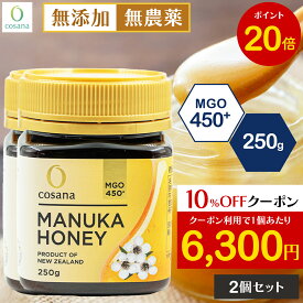 【5と0のつく日限定P20倍×クーポン10%OFF】【2個セットで1000円OFF】マヌカハニー MGO450+ 250g 2個セット コサナ 正規品 ニュージーランド産 非加熱 無添加 はちみつ 蜂蜜 健康 美容 マヌカ おいしい ギフト プレゼント マヌカはちみつ 高級 無農薬 cosana 公式
