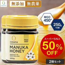 【SS限定50%OFF】【2個セットで1000円OFF】マヌカハニー MGO450+ 250g 2個セット コサナ 正規品 ニュージーランド産 非加熱 無添加 はちみつ 蜂蜜 健康 美容 マヌカ おいしい ギフト プレゼント マヌカはちみつ 高級 無農薬 cosana 公式