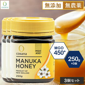 【3個セットで2,100円OFF】マヌカハニー MGO450+ 250g 3個セット コサナ 正規品 ニュージーランド産 非加熱 無添加 はちみつ 蜂蜜 健康 美容 マヌカ おいしい ギフト プレゼント マヌカはちみつ 高級 無農薬 cosana 公式