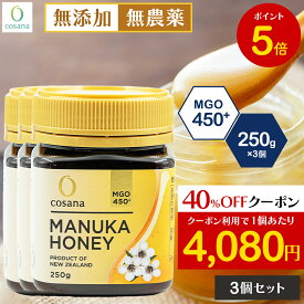 【マラソン限定P5倍×クーポン40%OFF】【3個セットで2,100円OFF】マヌカハニー MGO450+ 250g 3個セット コサナ 正規品 ニュージーランド産 非加熱 無添加 はちみつ 蜂蜜 健康 美容 マヌカ おいしい ギフト プレゼント マヌカはちみつ 高級 無農薬 cosana 公式