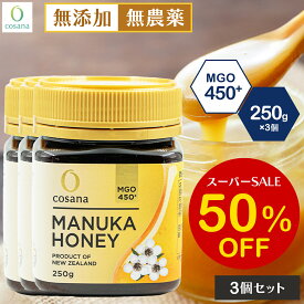 【SS限定50%OFF】【3個セットで2,100円OFF】マヌカハニー MGO450+ 250g 3個セット コサナ 正規品 ニュージーランド産 非加熱 無添加 はちみつ 蜂蜜 健康 美容 マヌカ おいしい ギフト プレゼント マヌカはちみつ 高級 無農薬 cosana 公式