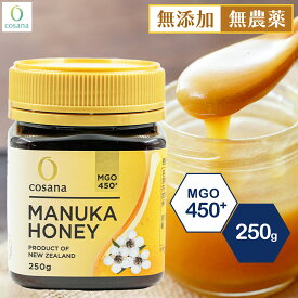 マヌカハニー MGO450+ 250g コサナ 正規品 ニュージーランド産 非加熱 無添加 はちみつ 蜂蜜 健康 美容 マヌカ おいしい ギフト プレゼント マヌカはちみつ 高級 無農薬 天然 cosana 楽天公式店