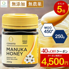 【マラソン限定P5倍×クーポン40%OFF】マヌカハニー MGO450+ 250g コサナ 正規品 ニュージーランド産 非加熱 無添加 はちみつ 蜂蜜 健康 美容 マヌカ おいしい ギフト プレゼント マヌカはちみつ 高級 無農薬 天然 cosana 楽天公式店