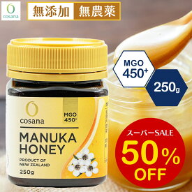 【SS限定50%OFF】マヌカハニー MGO450+ 250g コサナ 正規品 ニュージーランド産 非加熱 無添加 はちみつ 蜂蜜 健康 美容 マヌカ おいしい ギフト プレゼント マヌカはちみつ 高級 無農薬 天然 cosana 楽天公式店