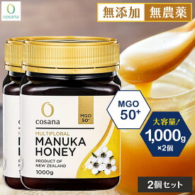 【2個セットで400円OFF】マヌカハニー MGO50+ 1kg 2個セット コサナ 正規品 ニュージーランド産 非加熱 無添加 はちみつ 蜂蜜 健康 美容 マヌカ おいしい ギフト プレゼント マヌカはちみつ 高級 無農薬 天然 cosana 公式