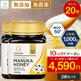 【5と0のつく日限定P20倍×クーポン10%OFF】【2個セットで400円OFF】マヌカハニー MGO50+ 1kg 2個セット コサナ 正規品 ニュージーランド産 非加熱 無添加 はちみつ 蜂蜜 健康 美容 マヌカ おいしい ギフト プレゼント マヌカはちみつ 高級 無農薬 天然 cosana 公式