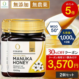 【マラソン限定P5倍×クーポン30%OFF】【2個セットで400円OFF】マヌカハニー MGO50+ 1kg 2個セット コサナ 正規品 ニュージーランド産 非加熱 無添加 はちみつ 蜂蜜 健康 美容 マヌカ おいしい ギフト プレゼント マヌカはちみつ 高級 無農薬 天然 cosana 公式
