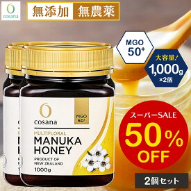 【SS限定50%OFF】【2個セットで400円OFF】マヌカハニー MGO50+ 1kg 2個セット コサナ 正規品 ニュージーランド産 非加熱 無添加 はちみつ 蜂蜜 健康 美容 マヌカ おいしい ギフト プレゼント マヌカはちみつ 高級 無農薬 天然 cosana 公式