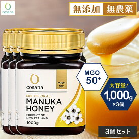 【3個セットで1200円OFF】マヌカハニー MGO50+ 1kg 3個セット コサナ 正規品 ニュージーランド産 非加熱 無添加 はちみつ 蜂蜜 健康 美容 マヌカ おいしい ギフト プレゼント マヌカはちみつ 高級 無農薬 天然 cosana 公式