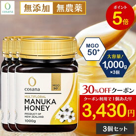 【マラソン限定P5倍×クーポン30%OFF】【3個セットで1200円OFF】マヌカハニー MGO50+ 1kg 3個セット コサナ 正規品 ニュージーランド産 非加熱 無添加 はちみつ 蜂蜜 健康 美容 マヌカ おいしい ギフト プレゼント マヌカはちみつ 高級 無農薬 天然 cosana 公式