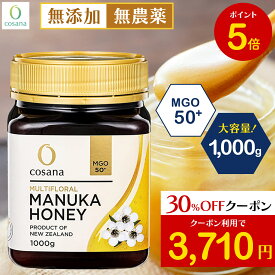 【マラソン限定P5倍×クーポン30%OFF】マヌカハニー MGO50+ 1kg コサナ 正規品 ニュージーランド産 非加熱 無添加 はちみつ 蜂蜜 健康 美容 マヌカ おいしい ギフト プレゼント マヌカはちみつ 高級 無農薬 天然 cosana 楽天公式店