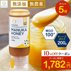 【マラソン限定P5倍×クーポン10%OFF】マヌカハニー チューブタイプ MGO100+ 200g コサナ 正規品 ニュージーランド産 非加熱 無添加 はちみつ 蜂蜜 健康 美容 マヌカ おいしい ギフト プレゼント マヌカはちみつ 高級 無農薬 天然 cosana 楽天公式店