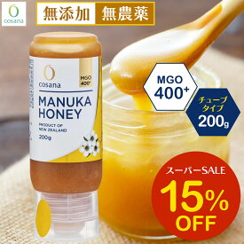 【SS限定15%OFF】マヌカハニー チューブタイプ MGO400+ 200g コサナ 正規品 ニュージーランド産 非加熱 無添加 はちみつ 蜂蜜 健康 美容 マヌカ おいしい ギフト プレゼント マヌカはちみつ 高級 無農薬 天然 cosana 楽天公式店