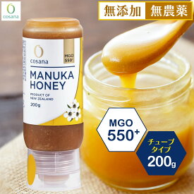 マヌカハニー チューブタイプ MGO550+ 200g コサナ 正規品 ニュージーランド産 非加熱 無添加 はちみつ 蜂蜜 健康 美容 マヌカ おいしい ギフト プレゼント マヌカはちみつ 高級 無農薬 天然 cosana 楽天公式店