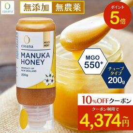 【マラソン限定P5倍×クーポン10%OFF】マヌカハニー チューブタイプ MGO550+ 200g コサナ 正規品 ニュージーランド産 非加熱 無添加 はちみつ 蜂蜜 健康 美容 マヌカ おいしい ギフト プレゼント マヌカはちみつ 高級 無農薬 天然 cosana 楽天公式店