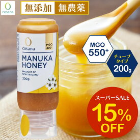 【SS限定15%OFF】マヌカハニー チューブタイプ MGO550+ 200g コサナ 正規品 ニュージーランド産 非加熱 無添加 はちみつ 蜂蜜 健康 美容 マヌカ おいしい ギフト プレゼント マヌカはちみつ 高級 無農薬 天然 cosana 楽天公式店