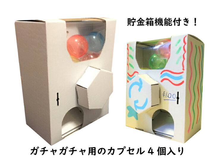 楽天市場 ダンボール 工作 貯金箱 夏休み 自由研究 自由工作 知育玩具 カプセル販売機 ガチャマシン ガチャガチャ マイガチャ 送料無料 通常配送 にて配送 Kosatto Craft