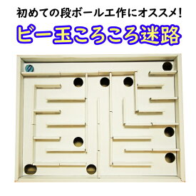 楽天市場 工作 ビー玉 迷路の通販