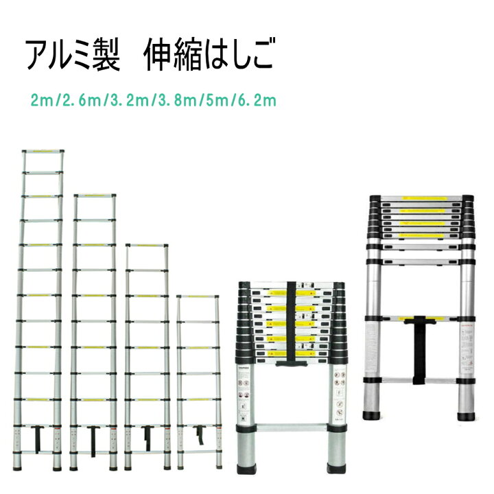 楽天市場】S アルミ 伸縮はしご 2m 2.6m 3.2m 3.8m 5m 6.2m ハシゴ 