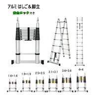 Dアルミ 伸縮はしご 1.6m脚立 3.2mはしご/1.9m脚立 3.8mはしご /2.5m脚立 5mはしご/3.1m脚立 6.2mはしご/…