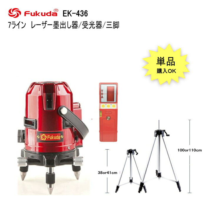 楽天市場】FUKUDA PSE認証EK-436BB EK-436P墨出し器 7ライン レーザー 