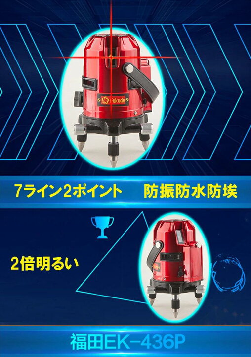 楽天市場】FUKUDA PSE認証EK-436BB EK-436P墨出し器 7ライン レーザー 