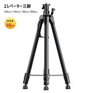 エレベーター三脚 収納袋 レーザー墨出し器用 地墨照射可能 3段伸縮式 120cm 150cm 180cm 300cm 耐荷重10…