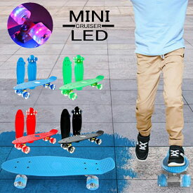 スケートボード キッズ スケボー ミニクルーザー 4つ光るタイヤ フラッシュタイヤ ミニクルージングボード ジュニア PLASTIC SKATE BOARD プラスティック スケボー/家トレ/宅トレ/子供/完成品/移動用/初心者/ギフト/小学生/男の子/女の子/ウエーブボード【送料無料】