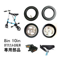 8インチ 10インチ 超小型折り畳み自転車専用部品　タイヤチューブ　エアタイヤ ノーパンクタイヤ　タイヤ…