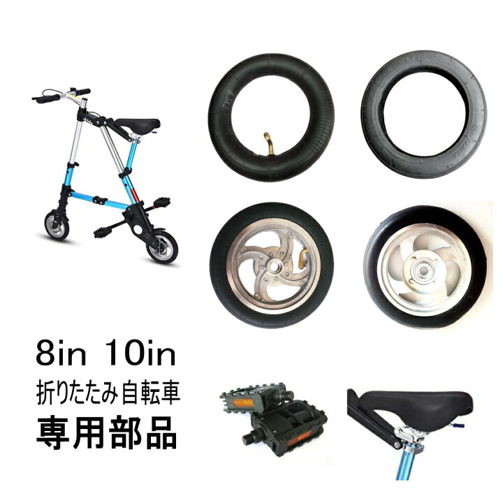 楽天市場】8インチ 10インチ 超小型折り畳み自転車専用部品 タイヤ 