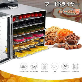 食品乾燥機 フードドライヤー 6層 8層 10層 12層 16層 20層 家庭用 大型 商務用 店舗用 ドライフルーツ日本語 野菜/お茶/干し肉/果物/穀類/煎餅/クッキー乾燥機 無添加おやつ 電気食品脱水機 温度設定30℃～90℃ 機能温度制御 24時間タイマー 食品グレード304ステンレス鋼製