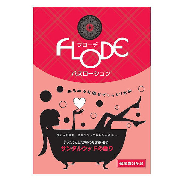 FLODE（フローデ）バスローション （サンダルウッドの香り） 入浴剤 ボディケア リラックス 癒やし 美肌 美容