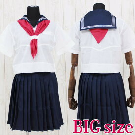 ミッション系中高一貫校のセーラー服（夏服） BIG コスプレ 可愛い 制服 スクール セーラー ブレザー ジャンパースカート 学生服 女子高生 アニメ アイドル 大きいサイズ 男女兼用 レディース メンズ 女装 男の娘 余興 大人 コスチューム 衣装