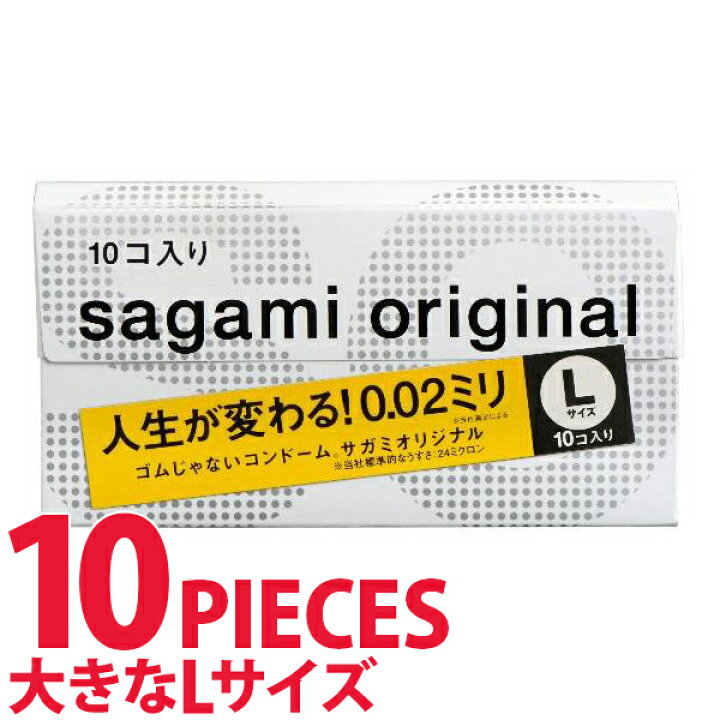497円 プレゼント コンドーム 避妊 サガミオリジナル 002 Lサイズ 10個 1個