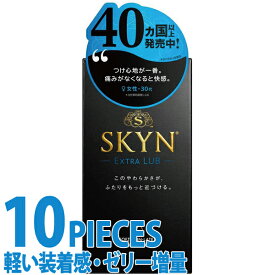 中身がバレない包装 コンドーム SKYN（スキン）エクストラリューブ 10個入り レギュラーサイズ スタンダード 普通サイズ 避妊具