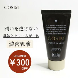 【LINE@登録で¥300OFFクーポンGET！】COSIM濃厚乳液 クリームインミルク 乳液 クリーム 保湿クリーム スキンケア ニキビケア 乾燥肌 敏感肌 アンチエイジング ナリス化粧品 コスメ 毛穴ケア 黒ずみケア しっとり お買い物マラソン 【送料無料 】